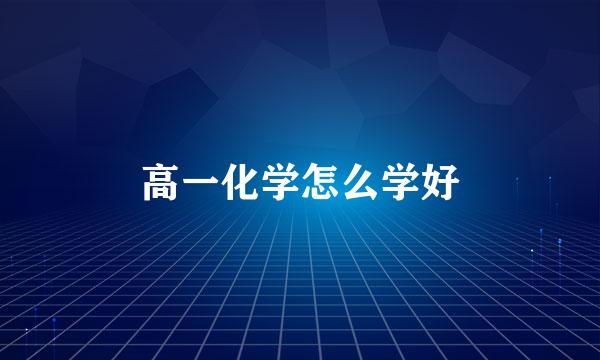 高一化学怎么学好