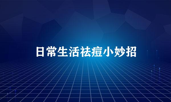 日常生活祛痘小妙招