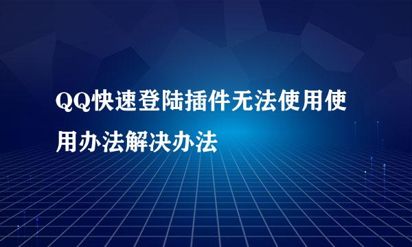 QQ快速登陆插件无法使用使用办法解决办法