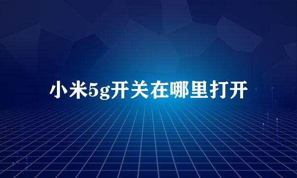 小米5g开关在哪里打开