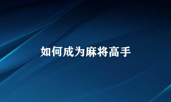 如何成为麻将高手