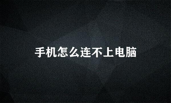 手机怎么连不上电脑
