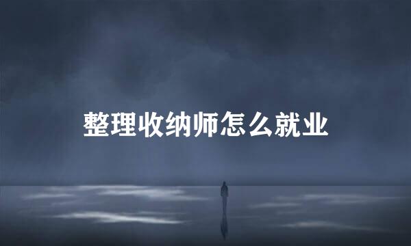 整理收纳师怎么就业