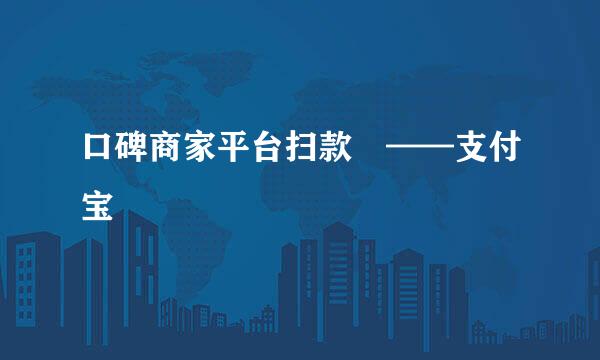 口碑商家平台扫款碼——支付宝