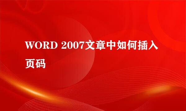WORD 2007文章中如何插入页码