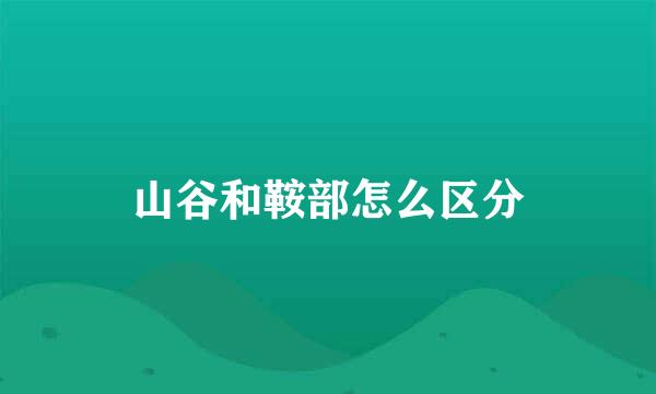 山谷和鞍部怎么区分