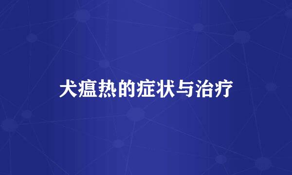 犬瘟热的症状与治疗