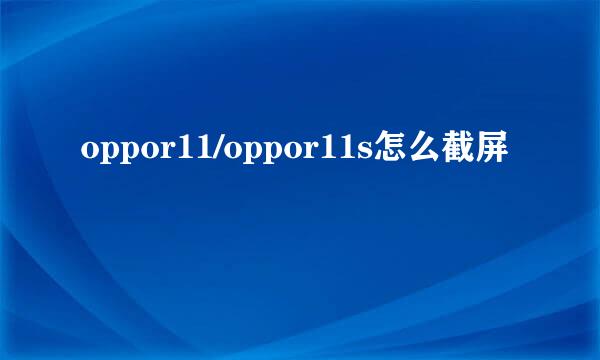 oppor11/oppor11s怎么截屏