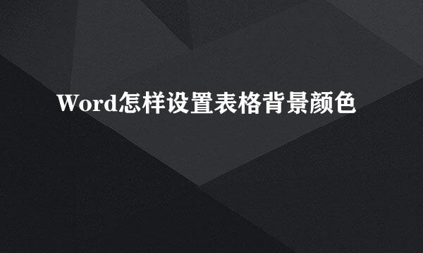 Word怎样设置表格背景颜色