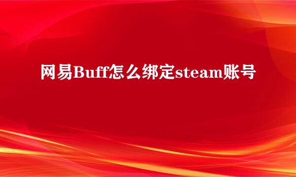 网易Buff怎么绑定steam账号