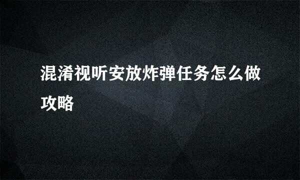 混淆视听安放炸弹任务怎么做攻略