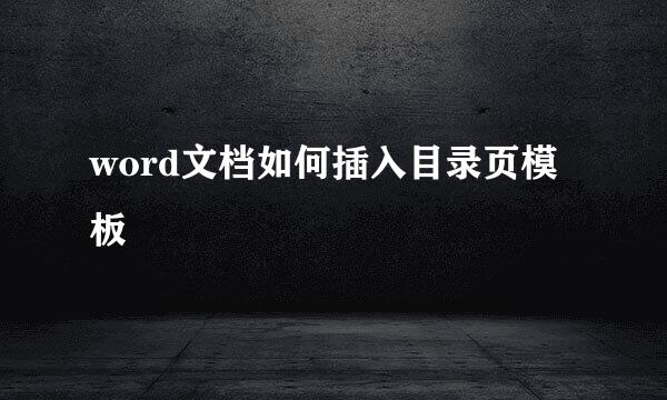 word文档如何插入目录页模板