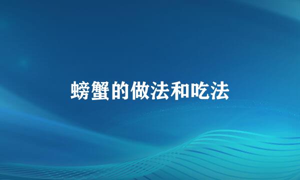螃蟹的做法和吃法