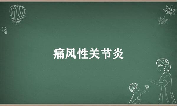 痛风性关节炎