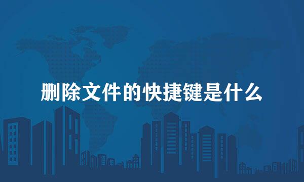删除文件的快捷键是什么
