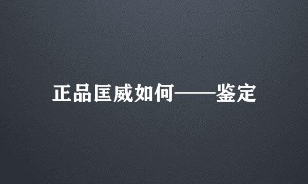 正品匡威如何——鉴定