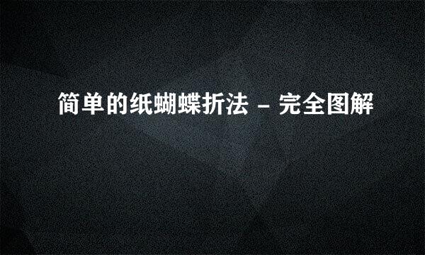 简单的纸蝴蝶折法 - 完全图解