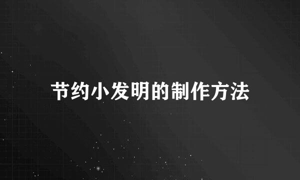 节约小发明的制作方法