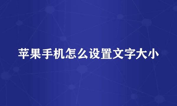 苹果手机怎么设置文字大小