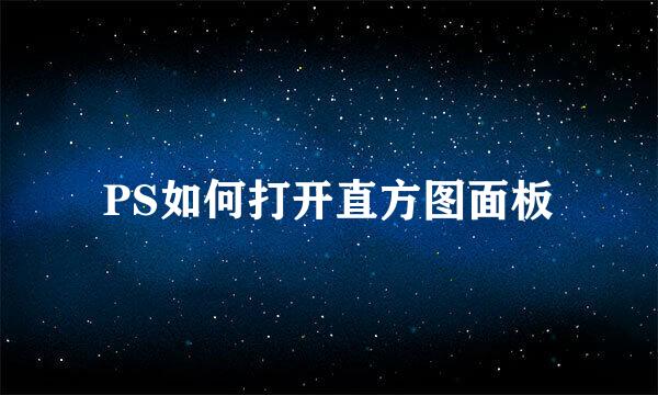 PS如何打开直方图面板