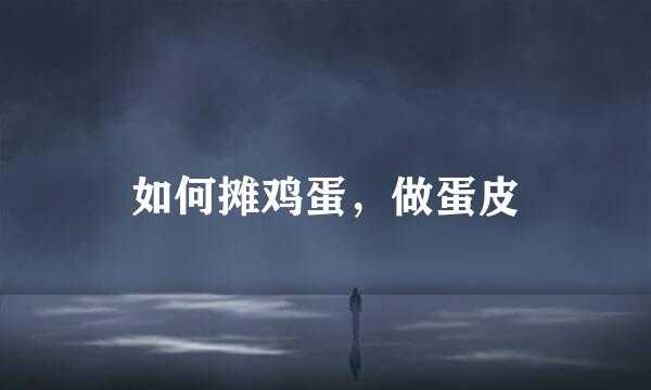 如何摊鸡蛋，做蛋皮