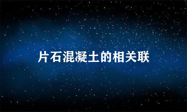 片石混凝土的相关联