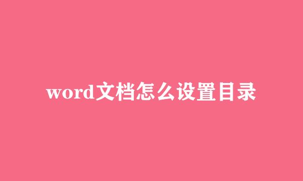 word文档怎么设置目录