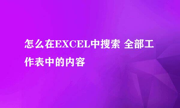 怎么在EXCEL中搜索 全部工作表中的内容