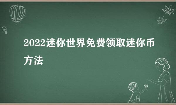 2022迷你世界免费领取迷你币方法