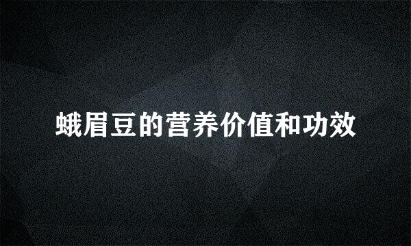 蛾眉豆的营养价值和功效