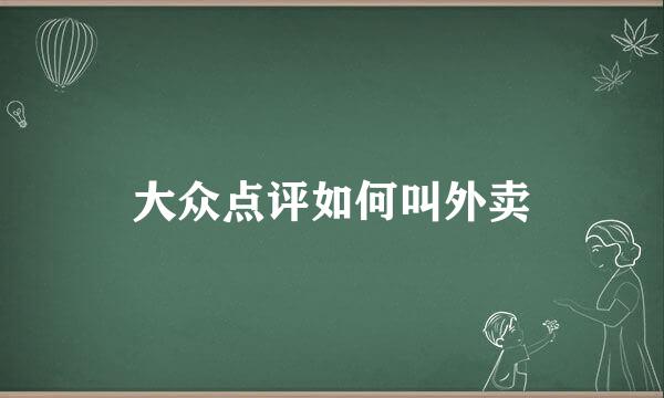 大众点评如何叫外卖