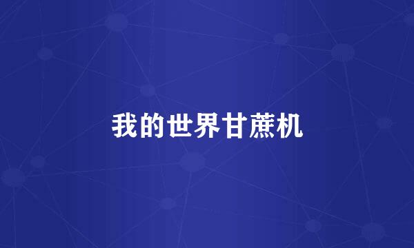 我的世界甘蔗机