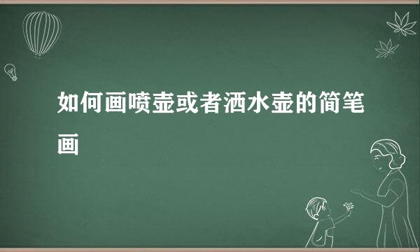 如何画喷壶或者洒水壶的简笔画