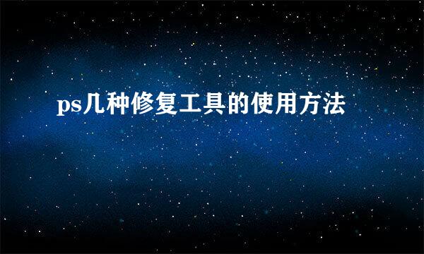 ps几种修复工具的使用方法
