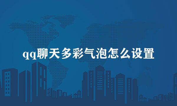 qq聊天多彩气泡怎么设置