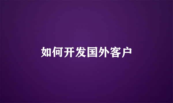 如何开发国外客户