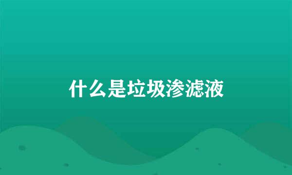 什么是垃圾渗滤液