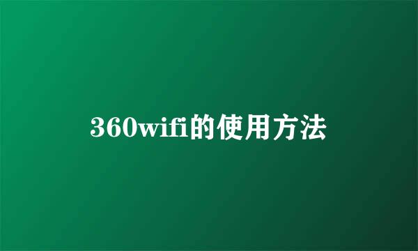 360wifi的使用方法