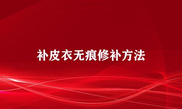 补皮衣无痕修补方法