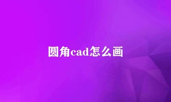 圆角cad怎么画