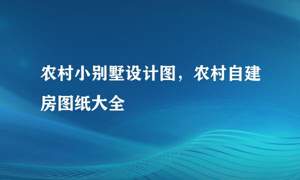 农村小别墅设计图，农村自建房图纸大全