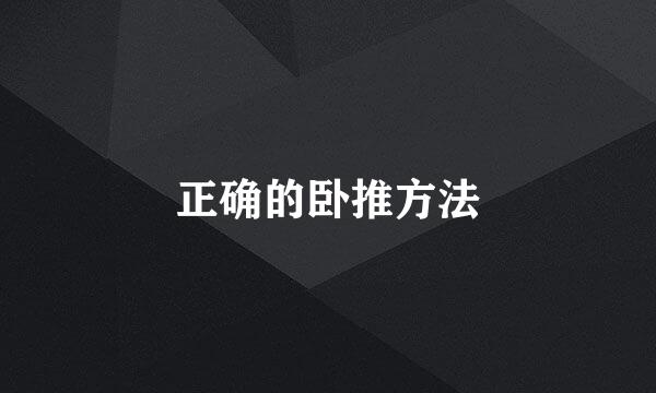 正确的卧推方法