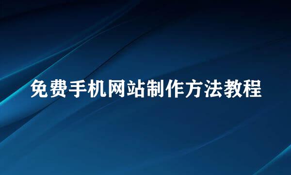 免费手机网站制作方法教程