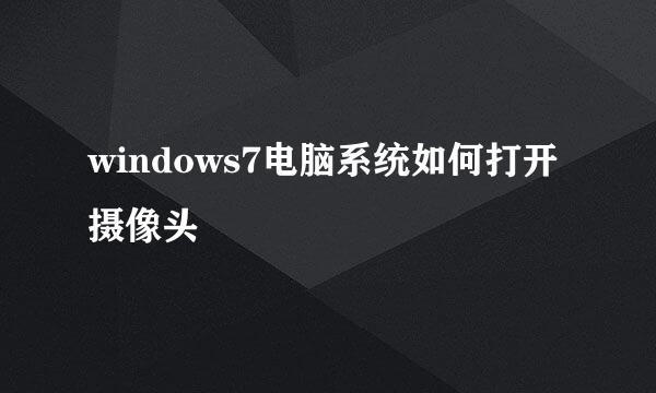 windows7电脑系统如何打开摄像头
