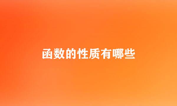 函数的性质有哪些