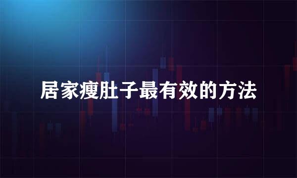 居家瘦肚子最有效的方法