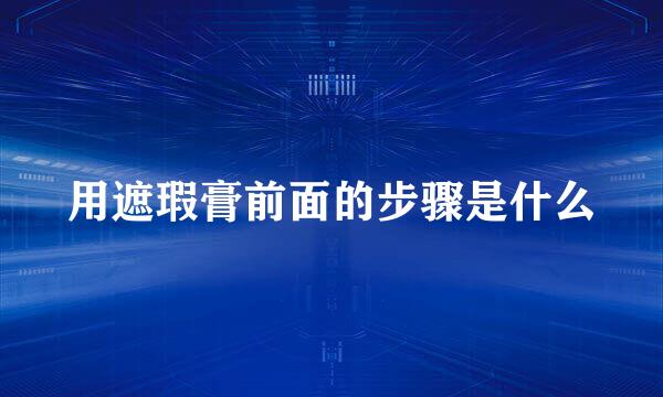 用遮瑕膏前面的步骤是什么