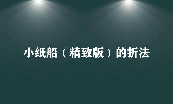 小纸船（精致版）的折法
