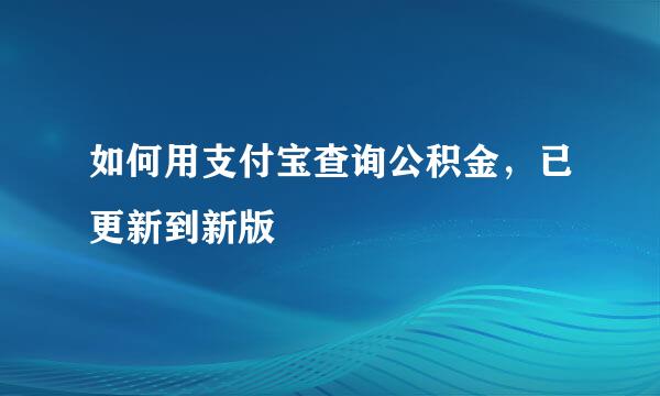 如何用支付宝查询公积金，已更新到新版