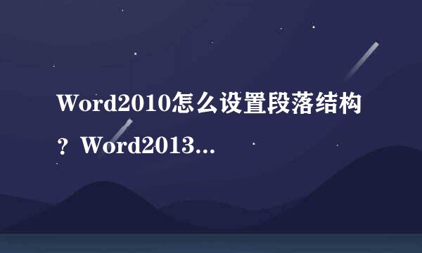 Word2010怎么设置段落结构？Word2013段落设置